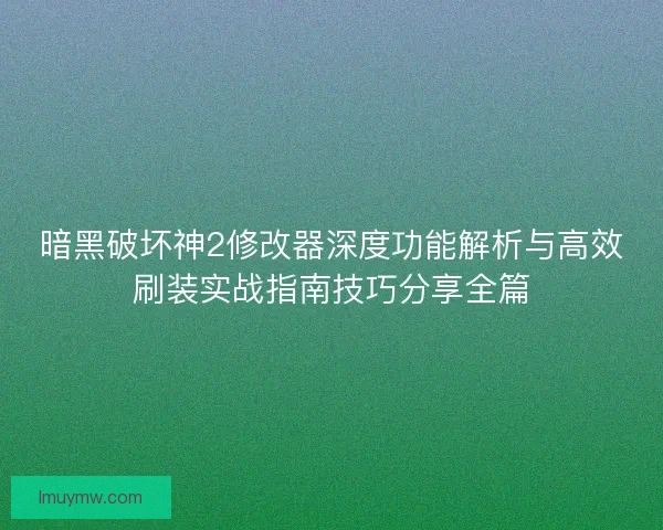 暗黑破坏神2修改器深度功能解析与高效刷装实战指南技巧分享全篇